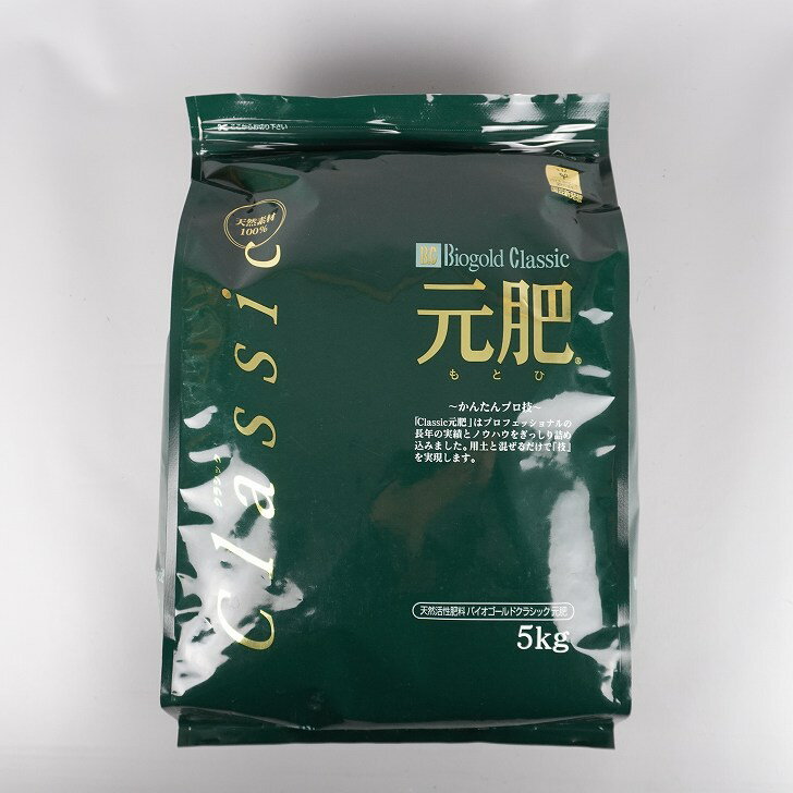 肥料 バイオゴールド クラシック 元肥 5kg 有機肥料 100% 天然素材 養分供給 窒素 リン酸 カリ 肥効 半年～1年 5000g OMJ 盆栽肥料 園芸用品 園芸 ガーデニング 送料無料