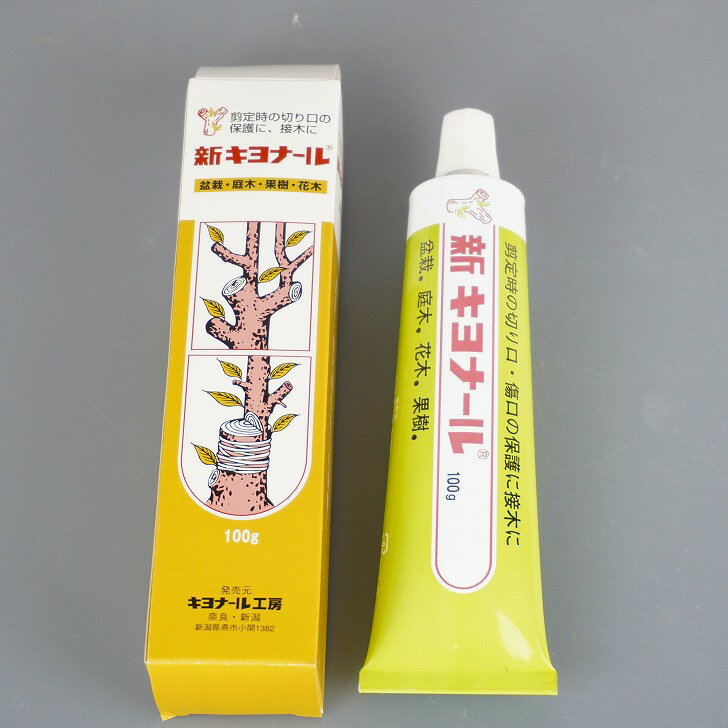 盆栽 道具 新キヨナール 100g 剪定 接木等の傷口保護 盆栽　庭木 果樹 花木 園芸用 ガーデニング