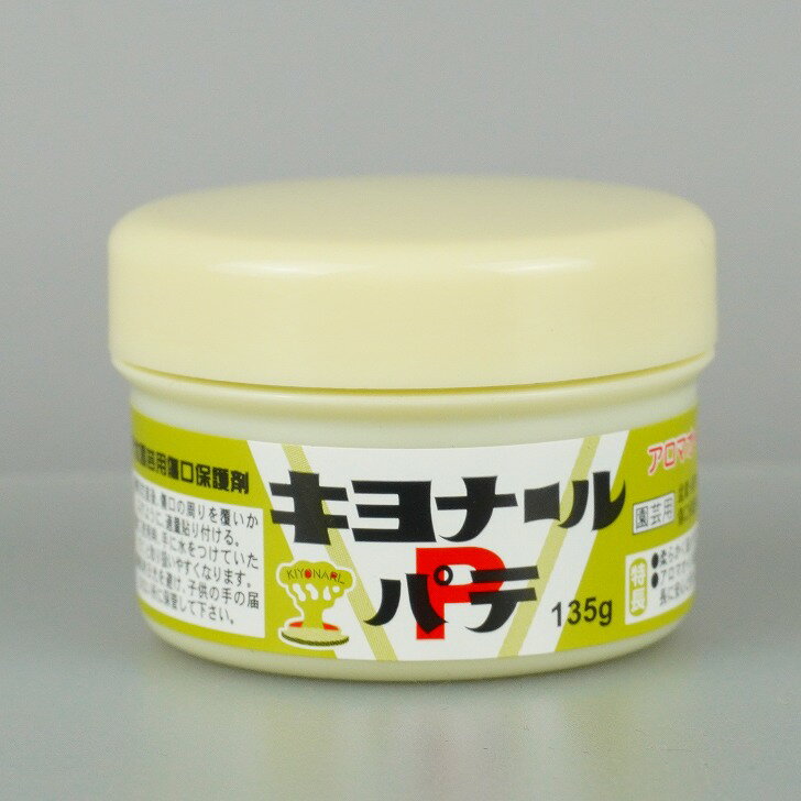 キヨナール パテ 135g 盆栽用品 パテ状 傷口 保護剤 剪定 盆栽 庭木 果樹 花木 園芸用 ガーデニング 1000円ポッキリ ポッキリ ぽっきり