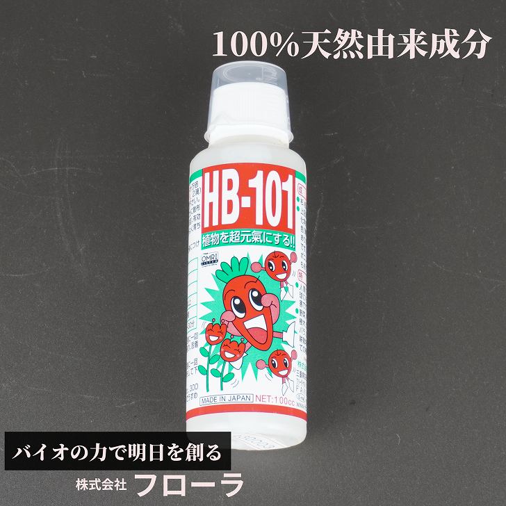 HB-101 天然 活力剤 100cc フローラ 天然植物活力液 安全 無害 天然原料 減農薬栽培 有機栽培 土壌作り 100％ 天然由来成分 原液 園芸用品 家庭菜園 園芸 ガーデニング