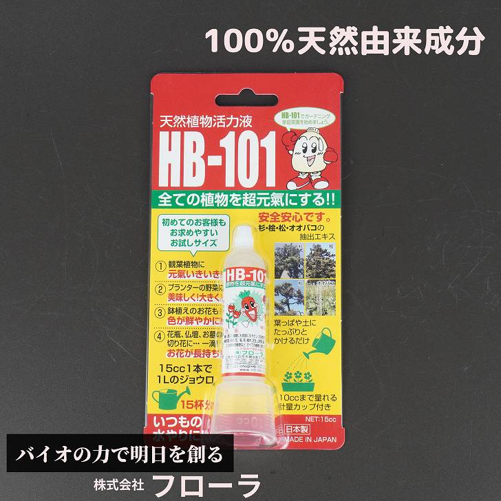 HB-101 天然 活力剤 15cc フローラ 天然植物活力液 安全 無害 天然原料 減農薬栽培 有機栽培 土壌作り 100％ 天然由来成分 原液 園芸用品 家庭菜園 園芸 ガーデニング