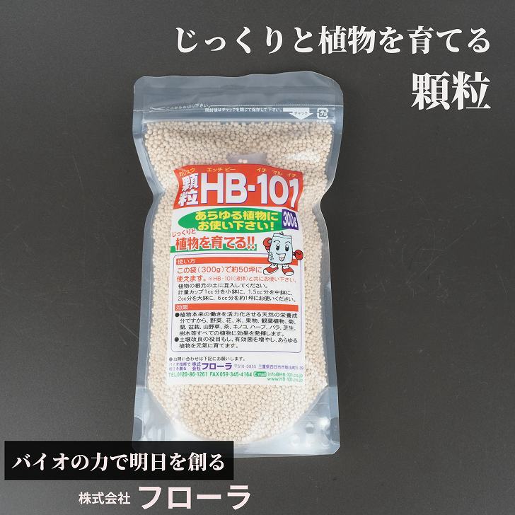 顆粒HB-101 300g フローラ 持続効果 約3ヶ月 土壌改良 天然栄養成分 天然の活力源 減農薬栽培 無農薬栽培 土壌改善 園芸用品 家庭菜園 園芸 ガーデニング