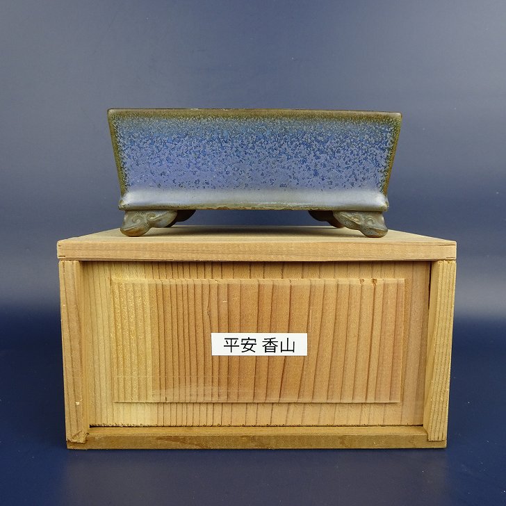 【中古】盆栽鉢 平安 香山 小型 長辺 約11.7cm 長方鉢 釉薬 雲足 箱付 現品 中古鉢