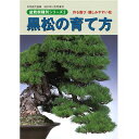 盆栽道具 【書籍】盆栽 黒松の育て方本 ブック 近代出版