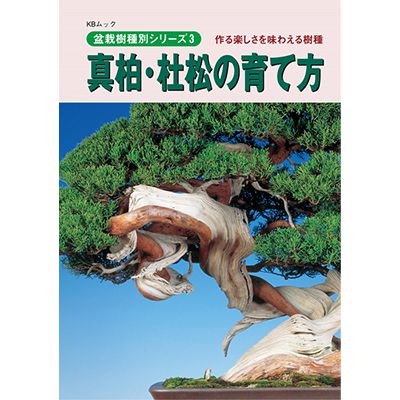 楽天盆栽妙 楽天市場店盆栽道具 【書籍】盆栽 真柏・杜松の育て方本 ブック 近代出版