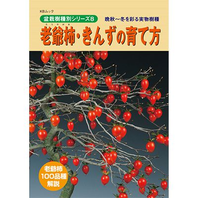 盆栽道具 【書籍】盆栽 老爺柿 きんずの育て方本 ブック 近代出版