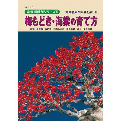 楽天盆栽妙 楽天市場店盆栽道具 【書籍】盆栽 梅もどき・海棠の育て方本 ブック 近代出版