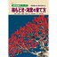 盆栽道具 【書籍】盆栽 梅もどき・海棠の育て方本 ブック 近代出版
ITEMPRICE