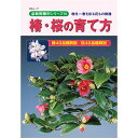 盆栽道具 【書籍】盆栽 椿・桜の育て方本 ブック 近代出版