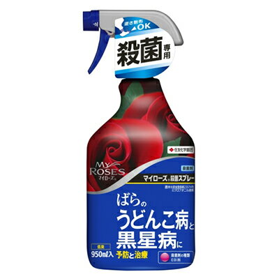 盆栽道具 【スプレータイプ】マイローズ殺菌スプレー 950ml 住友化学園芸