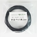 盆栽用針金 アルミ線2.0mm 小巻 長さ5m 重さ46g 盆栽 針金かけ 整枝 少量 盆栽道具