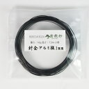 盆栽用針金 アルミ線 1.0mm 小巻 長さ7m 重さ16g 盆栽 針金かけ 整枝 少量 盆栽道具