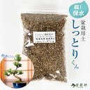 超保水性 盆栽用土 しっとりくん 重さ700g/1.5kg/3kg 小粒3mm ミニ盆栽の土