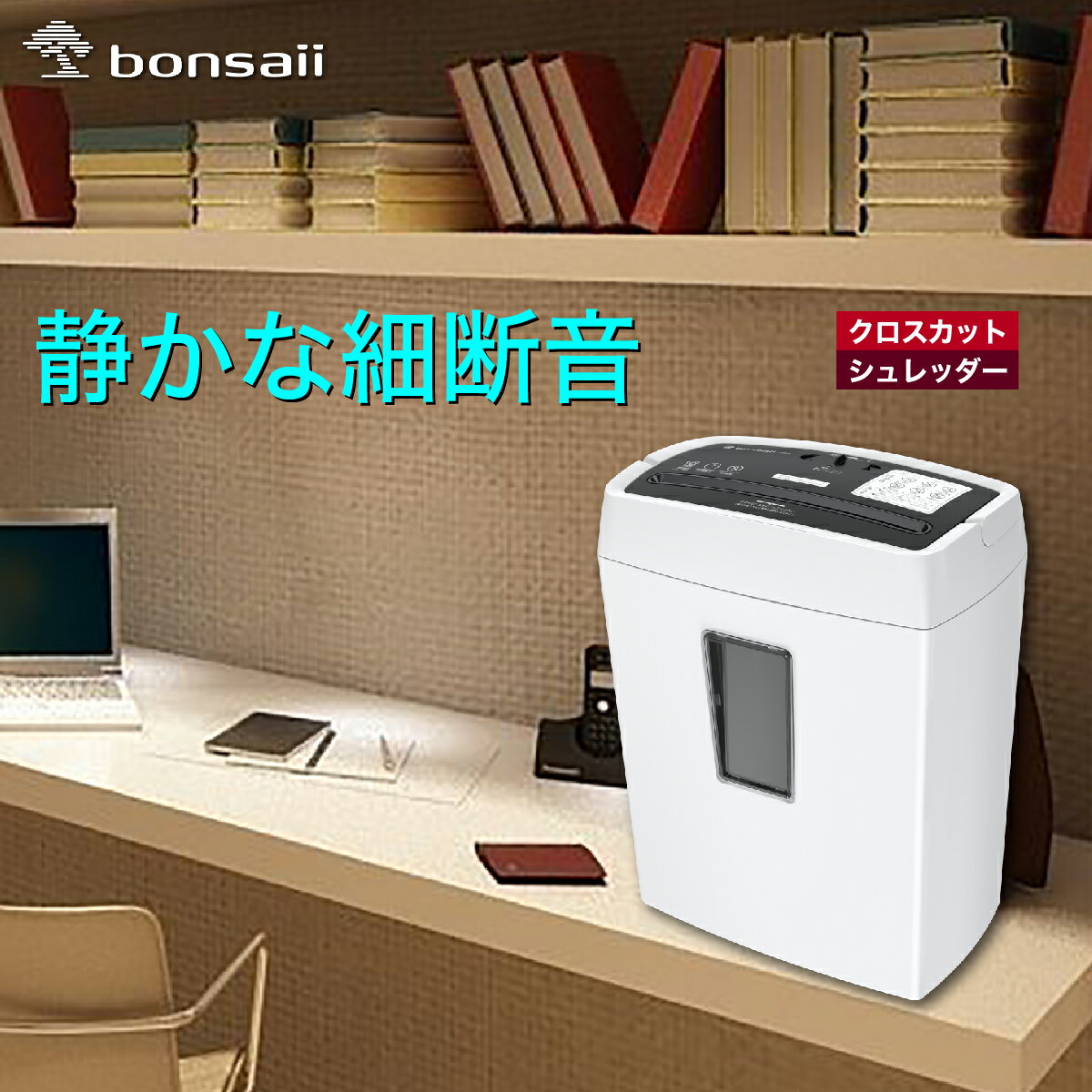 ボンサイシュレッダー家庭用業務用電動静音ランキング大容量安全細密カット軽量コンパクトおすすめ人気価格クロスカットa4カードハガキ細断枚数5枚連続5分間C204-B