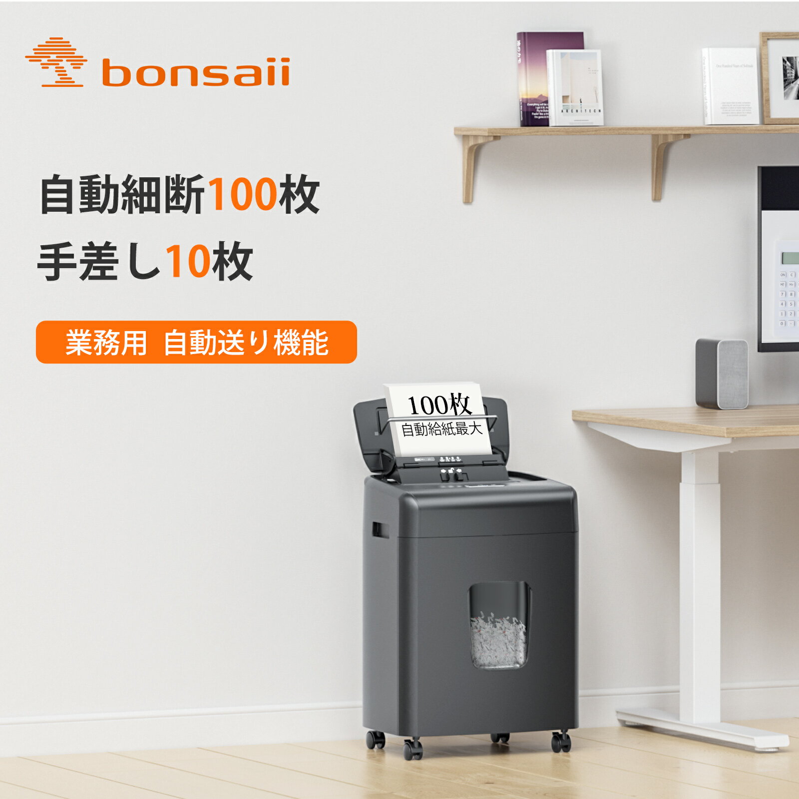 Bonsaii オートフィード シュレッダー