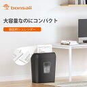 bonsaii シュレッダー 電動 家庭用 A4/5枚同時細断 連続細断4分 5x18mm細密クロスカット カード類/ホッチキス針/クリップ対応可能 ハンドルアップ式 13L大容量 コンパクト ブラック C237-D