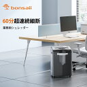 bonsaii シュレッダー 業務用 60分間連