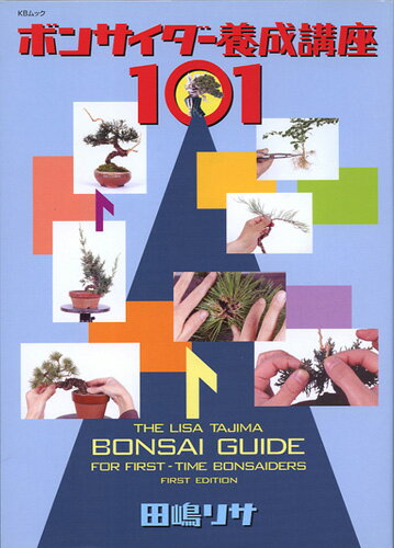 楽天BONSAI 彩都　楽天市場店書籍 本 盆栽専門誌「ボンサイダー 養成講座101」初心者向け 小品盆栽 ミニ盆栽 育て方 手入れ 【送料無料】