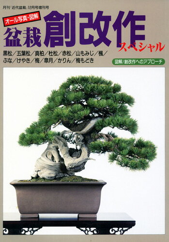 判型：B5　総頁：151頁 盆栽作家15名の実技を中心に、創改作へのアプローチを徹底ガイド ※送料無料サービス 【目次】 盆栽の作風 松柏盆栽の創改作 ◆五葉松 　銘「宝珠」から「うず潮」へ　　山田登美男 　埋もれていた幹相を求めて　　　木村正彦 　創改作の基礎技術 ◆黒松 　畑上げ素材の改作　　　　　　　吉田周司 　山採り太幹・乱姿からの変貌　　大西敏夫 　創改作の基礎技術 ◆真柏 　銘樹を生んだ奇跡の取り木　　　野上寿明 　創改作の基礎技術 ◆杜松 　石付きによって創造する思い出の風景　　金子　昇 　創改作の基礎技術 ◆赤松 　躍動を生んだ驚異の幹曲げ　　　藤川友久 　創改作の基礎技術 雑木盆栽の創改作 ◆梅 　上部切断・立ち木から半懸崖へ　今井千春 　創改作の基礎技術 ◆楓 　太幹挿しから巨幹名樹へ　　　　山崎　栄 　創改作の基礎技術 ◆山もみじ 　寄せ直しで描く雄大な景趣　　　坂本隆雄 　創改作の基礎技術 ◆ぶな 　若木の枝骨づくり　　　　　　　米谷寿洋 　創改作の基礎技術 ◆けやき 　箒立ちの締め直し　　　　　　　竹山　浩 　創改作の基礎技術 ◆皐月 　庭木から盆栽へ　　　　　　　　小林國雄 　創改作の基礎技術 ◆梅もどき 　切り込みによる一からの再生　　久保田政充 　創改作の基礎技術 ◆かりん 　根巻きから盆栽へ　　　　　　　神谷雅弘 　創改作の基礎技術 創改作へのアプローチ 　●種子をまく 　●不要枝を挿す 　●取り木をする 　●根を接ぐ 　●枝を接ぐ 　●枝を抜く 　●芯を立て替える 　●胴吹き芽を生かす 　●太枝を動かす 　●植え付けを変える 　●彫刻を施す 　●石に付ける 　●寄せ合わせる 松柏盆栽の創改作