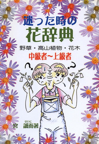 書籍 本 盆栽専門誌「迷った時の花辞典」 野草 高山植物 山野草 花木 【送料無料】