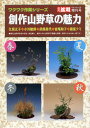 書籍 本 盆栽専門誌「創作山野草の魅力」 野草 高山植物 育て方 増やし方 培養 実技 実生 挿し芽 株分け 