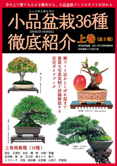 書籍 本 盆栽専門誌「小品盆栽36種徹底紹介（上巻）」ミニ盆栽 松柏 雑木 実物 花物 育て方 手入れ 実技 管理 植え替え 剪定 水やり 消毒など作業がよく分かる 【送料無料】