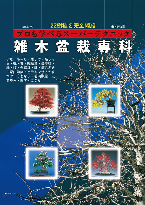 書籍 本 盆栽専門誌「雑木盆栽専科」育て方 手入れ 培養管理 【送料無料】ぶな もみじ 岩しで 姫しゃら 楓 欅 縮緬葛 長寿梅 椿 梅 金露梅 藤 梅もどき 深山海棠 ピラカンサ かまつか くちなし 瑠璃瓢箪 こまゆみ 錦木 こなら