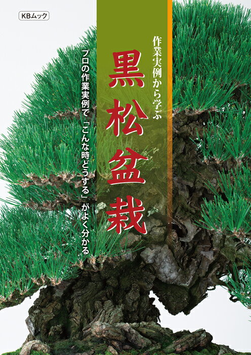 書籍 本 盆栽専門誌「作業実例から学ぶ 黒松盆栽」クロマツ 小品盆栽 大物盆栽 八ツ房 寿 手入れ 育て方 切り方 曲げ方 水やり 消毒など作業がよく分かる【送料無料】