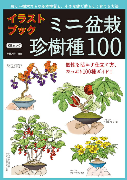 書籍 本 盆栽専門誌「 イラストブック ミニ盆栽 珍樹種100」 松柏 雑木 実物 花物 小品盆栽の手入れ 管理 育て方 【送料無料】