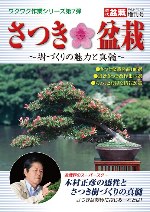 判型：B5　総頁：128頁 近代出版として久方ぶりとなる「さつき盆栽」の増刊です。これまで「近代盆栽」誌上で紹介された改作実技の数々をダイジェストで分かりやすくご紹介すると共に、さつきの名樹・名品にいたるまでを完全網羅。さらに盆栽界のスーパースター木村正彦氏がさつき改作に挑戦、さつき盆栽の在り方、つくり方に一石を投じるその内容は、さつき愛好家のみならず盆栽愛好家必見の内容となっています。 ※送料無料サービス 【目次】 継承の名樹3選〔国風賞受賞樹〕 特別実技:木村正彦の感性とさつき樹づくりの真髄 　★桃千鳥の新木からの盆栽としてのスタート 　★大盃:木村氏の棚割りテクニック 　★光琳:吉井氏の棚割りチャレンジ さつき名品100選集 　★盆栽樹形を皐月で楽しむ 　★盆栽としての皐月・枝表現へのこだわり 　★日本盆栽大観展より20選 　★皐月名品ギャラリー36選 　★日本盆栽作風展より16選 　★皐樹展より28選 植え替えの方法・ケース別 花後の剪定・春の剪定 植え替えの方法・ケース別 近盆さつき改作集17選 小林國雄の感性で皐月を飾る さつき盆栽飾りに学ぶ 　★三点飾りの添え 　★飾りに重宝する下草の魅力 　★さつきに合う鉢・合わせて見たい鉢 　★格調・樹形・強弱を考えた卓使い 人物で振り返るさつき小史 　　秋元新蔵・小川由太郎・塩野谷喜久郎 12ヵ月　毎月の手入れと管理 　★病害虫防除の方法 ちょっとお得な情報・さつきコラム20選 日本皐月協同組合員名簿