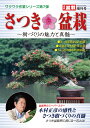 書籍 本 盆栽専門誌「さつき盆栽 樹づくりの魅力と真髄」皐月 サツキ 毎月の手入れ 育て方 実技 植え替え 花後の剪定 【送料無料】