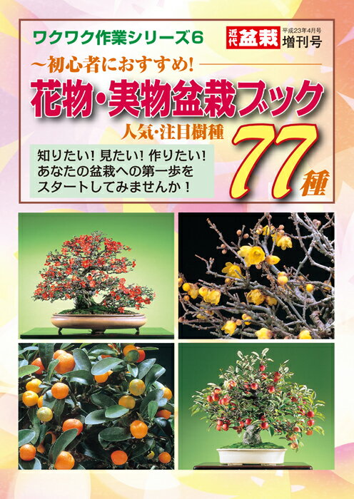 判型：B5　総頁：144頁 ワクワク作業シリーズ6 〜初心者におすすめ!〜 盆栽樹種、全77種の花の咲かせ方、実付けのコツを網羅!　開花習性と結果習性他、交配・肥培・消毒等も紹介しています。この一冊で、花も実もある盆栽ライフをお楽しみ下さい。 ※送料無料サービス 掲載樹種 あけび/あおつづらふじ/あせび/磯山椒/いぼた/いぬびわ/いわがらみ/うぐいすかぐら/梅/梅もどき/えごのき/黄梅/海棠/柿/がまずみ/かまつか/かりん/きぶし/黄木香ばら/きんず/金露梅/くこ/くまやなぎ/くちなし/ぐみ/桑/香丁木/こなら/こぶし/ざいふりぼく/さくら/さざんか/さるなし/ざくろ/皐月/百日紅/さんざし/さんしゅゆ/しゃくなげ/長寿梅/椿/つりばな/つる梅もどき/定家かずら/てんのうばい/梨/土佐水木/夏椿/ななかまど/南天桐/ねむのき/野ばら/姫りんご/ひょうたんぼく/美男かずら/ピラカンサ/藤/ブーゲンビリア/藤もどき/紅したん/木瓜/まゆみ/まんさく/みかん/深山海棠/深山霧島つつじ/紫式部/むれすずめ/めぎ/もくれん/やまぶどう/やまぼうし/ゆすらうめ/るりびょうたん/れんぎょう/ろうばい/老爺柿 【目次】 ◆名樹鑑賞・花も実も楽しめる樹種 ◆名樹鑑賞・花が見所の樹種 ◆名樹鑑賞・実が見所の樹種 ◆ミニ盆栽を楽しむ ◆飾りを遊ぶ ◆鉢合わせのコツ ◆素材づくりのコツ 　実生・挿し木・根伏せ・取り木 ◆主要花物・実物盆栽〔50音順〕 ◆梅・主な品種と特性 ◆樹形を楽しむ 　模様木・懸崖・文人・石付・株立ち・ 　根上がり・寄植え・根連なり ◆実践篇・樹づくり植え替えのコツ 　ピラカンサ ◆国風賞の花形・長寿梅2選 ◆主要花物・実物盆栽〔50音順〕 ◆培養の手引き 　★開花習性と結果習性 　★交配方法 　★肥培の方法 　★病害虫駆除の方法 ◆索引