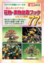 書籍 本 盆栽専門誌「花物 実物盆栽ブック 人気 注目樹種77種」雑木盆栽 花の咲かせ方 実の付け方 育て方 手入れ 管理 【送料無料】