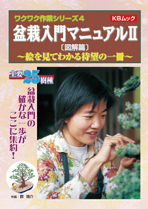 書籍 本 盆栽専門誌「盆栽入門マニュアル2 図解篇」年間作業 管理 手入れ 【送料無料】主要25樹種 ...