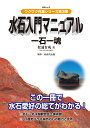 書籍 本 盆栽専門誌「水石入門マニュアル」盆栽 盆石 産地 特徴 形 飾り方がよく分かる【送料無料】