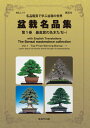 判型:A4　総頁112頁(オールカラー) 英訳付 　古くから継がれてきた伝統盆栽の名木を集め、日本文化・盆栽における最高峰作品を紹介する『盆栽名品集』シリーズの登場です。単なる図録形式ではなく、美しいグラビア写真と詳細な解説でその魅力・歴史・見どころをご紹介します。 　第一弾は、日本盆栽界におけるその年の最高峰と評される国風賞を始め、大展示会でのグランプリ獲得作品を取り上げます。解説は英訳文入りなので、国外の盆栽愛好家や「和の文化」に興味のある国内・国外の方にもお勧め。もちろんすべての盆栽愛好家にとって必携の書、小社にしかつくれない永久保存版の内容です。 もくじ はじめに 1　ぼけ〔東洋錦〕 2　梅〔紅筆〕 3　黒松・銘「青嵐」 4　真柏・銘「妙義山」 5　杜松・銘「双龍」 6　真柏・銘「道芝」 7　真柏 　 8　紅梅 　　 9　黒松（石付） 10　杜松・銘「紫龍」 11　深山海棠・銘「鳳凰」 12　五葉松・銘「御行の松」 13　五葉松・銘「寂光」 14　山もみじ 15　五葉松・銘「薫峰」 16　いわしで 17　真柏・銘「雲龍」 18　かりん 19　真柏・銘「比翼」 20　山もみじ 21　杜松・銘「紫雲」 22　いわしで 23　黒松 24　かりん 25　蝦夷松 　 26　真柏 27　杜松・銘「龍神」 28　五葉松・銘「麒麟」 29　真柏・銘「瑞雲」 30　五葉松 　 31　五葉松（根上り） 32　五葉松・銘「寿」 33　真柏・銘「寿雲」 34　真柏・銘「万葉の龍」 35　蝦夷松・銘「雷雪」 36　五葉松・銘「真福」 37　五葉松・銘「伯扇」 38　黒松・銘「瑞光」 39　黒松・銘「高砂」 　 40　五葉松・銘「華厳」 41　黒松 42　五葉松 　 43　黒松・銘「神聖」 44　山もみじ 45　黒松・銘「聖山」 46　真柏 　 47　黒松・銘「龍城の松」 48　かりん 　 49　赤松・銘「葵」 50　真柏・銘「臥龍」 51　五葉松・銘「東照山」 52　真柏・銘「清雅」 　 53　梅〔日月〕・銘「偕楽」 54　杜松・銘「白帝」 55　皐月〔紫王〕 56　黒松・銘「常磐」 57　五葉松 58　かりん・銘「瑞宝」 59　欅 　 60　黒松・銘「山の音」 ※送料無料サービスKBムック　名品鑑賞で学ぶ盆栽の世界