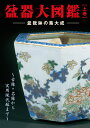 書籍 本 盆栽専門誌「盆器大図鑑 上巻」盆栽鉢 図鑑 写真集 名品集 落款 参考書 鉢合わせ 作家 古窯 中国古鉢 常滑 現代小鉢 【送料無料】