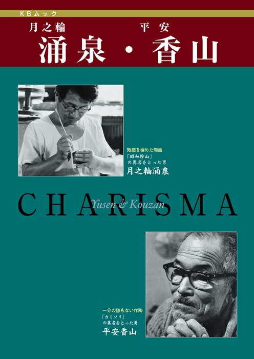 判型：B5　総頁：144頁 盆栽名鉢シリーズ2 月之輪涌泉・平安香山。盆栽愛好家で彼らの名前を知らない者はいないだろう。現代鉢作家を代表する二大巨匠の名品・経歴等、制作にまつわるエピソードや第一級の資料・関係者の貴重な証言を交えた内容で徹底紹介。近代出版が総力を挙げて編集した嵬集家必携の一冊。 ※送料無料サービス 【目次】 月之輪涌泉集 ◆鉢映りの美 ・つるうめもどき/涌泉染付雲龍図丸 ・白まゆみ/涌泉五彩鳴虫図正方 ・ 金露梅/涌泉五彩帰去来図長方 ・ きんず/涌泉染付山赤壁舟遊図長方 ・ かりん/涌泉染付山赤壁舟遊図長方 ・ 寒ぐみ/涌泉赤絵山水図長方 ・きんず/涌泉・清風染付山水図長方 ・ 縮緬かずら/涌泉染付山水図長方 ・梅もどき/涌泉五彩鶉図長方 ・ 姫こぶし/涌泉・清風五彩帰去来図長方 ・五葉松/涌泉黒泥正方 　1.東海道五十三次 　2.鳥獣戯画 　3.染付赤絵一対 ◆涌泉染付名品撰 4 〜16　山居・訪友 17〜19　古色 20〜31　水辺の趣 32〜34　龍 35〜41　鳥虫 42〜49　人物 50〜52　漁夫 53〜58　窓抜装飾 ◆涌泉赤絵名品撰 59〜79　山水・人物等 80〜86 「月輪山」落款 ◆涌泉五彩名品撰　87〜102 ◆涌泉清風合作名品撰　103〜117 ◆涌泉他家合作名品撰　118〜122 ◆涌泉単釉名品撰　123〜133 ◆涌泉組物名品撰　134〜143 ◆涌泉香炉・水盤名品撰　144〜146 平安香山集 ◆鉢映りの美 ・きんず/香山辰砂釉窯変長方 ・つるうめもどき/香翁赤絵山水図丸 ・長寿梅/香山呉染付山水図長方 ・けやき/香山均釉楕円 ・ピラカンサ/香山黄釉丸 ・錦木/均釉胴紐丸 ・かえで/香山瑠璃釉長方 ・さつき(晃山)/香山均釉長方 ・縮緬かずら/香山香均釉長方 ・黒松/香山白泥長方 ・五葉松/香山朱泥長方 ・真柏/香山朱泥長方 ・真柏/香山瑠璃釉楕円 　1.永楽合作色絵一対 　2.永楽合作色絵 　3.永楽合作色絵 　4.茶山合作色絵 　5.色絵唐草文 ◆泥色名品撰　113〜135 ◆水盤名品撰　136〜144 ◆組物名品撰　145〜153 落款集(涌泉・香山) 回想・涌泉と香山　その人間性と評価 師・香山の思い出 月之輪涌泉　生涯と陶業 平安香山　　生涯と陶業 涌泉と清風與平の交友 涌泉アルバム・スケッチブック 香山アルバム・墨絵 資料1　現代陶工インタビュー・涌泉 資料2　現代陶工インタビュー・香翁