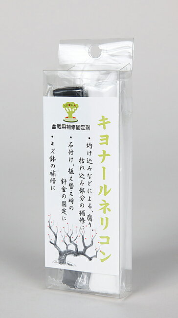 内容量：100g 商品解説 　盆栽の灼け込みなどによる腐りを防ぎ、灼け込み部分の補修に最適な盆栽用補修剤・キヨナールネリコン。貼り付け後、約1時間で固まるので、ナイフなどで削ることができので仕上がりも滑らか。それ以外にも石付け、植え替え時の針金の固定。また盆栽鉢の傷の補修にも使えます。 使用法・特徴 ・白、黒2つの基剤を同量取り、灰色になるまで練り合わせ、必要箇所に貼り付ける。 ・貼り付け後、約1時間で硬化が始まり、約半日で完全に硬化します。硬化後はナイフなどで削ることが可能です。 ・手が荒れやすいので、手袋を着用してご使用下さい。 ・使用時、指（手袋）に水をつけると、より扱いやすくなります。 ・冬季、寒いときは硬くなるので温めてご使用下さい。 ・腐り、灼け込み部分の補修は、まず同箇所をきれいに取り除き、その後本剤を埋め込みます。そうすることにより、埋め込んだ部分を覆うように肉巻きを誘発します。 ・その他、工夫次第でいろんな使い方ができます。 ・少児の手の届かない所で保管して下さい。 ※当店では実店舗での販売も行っているため、在庫の反映がリアルタイムではなく売り切れている場合があります。その場合は、申し訳ございませんがキャンセルさせていただくことをご了承下さい。