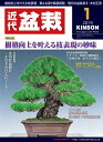 月刊「近代盆栽」2019年1月号