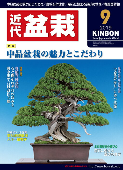 令和元年8月3日(土)発売 送料無料!! 近代盆栽美術館（第93回国風盆栽展出品樹より） 名樹鑑賞 特別実技 真柏石付改作　石と樹それぞれの旨みを引き出す石付改作2態 実技／西川智也 特集　中品盆栽の魅力とこだわり ■中品飾り実践講座　〜貴方ならどう飾る!?〜 　指導／広瀬幸男 ■師弟による中品改作競演　〜どんな姿での三点飾りになるのだろう〜　 実技／小川敏郎・山本美千代 ■三点飾りの鑑賞と検証（第93回国風盆栽展出品席より） 連載　NMB48・山本彩加の挑戦 進め！　#盆栽女子　　山本彩加　指導／三浦裕貴 第30回新潟県盆栽春風展 イベントレポート「天下一植物界」 世界盆栽紀行　ベルギー 本文／小林真紀子 世界盆栽紀行　ベルギー 盆栽お助けマン参上！ トピックス　小社盆栽書籍の中国語版が登場！ 現代小鉢作家展への誘い 追悼企画 鬼頭正男氏追悼企画　「文化のみち」に待つ笑顔 不定期連載 新 盆栽掛け軸考　山添　亮（山添天香堂） 探石に始まる遊びの世界 協力：日本水石組合・謎の愛石家K氏 特別頒布企画 限定・特価名品　ザ・バーゲン！ 充実の連載ラインナップ ・日本の四季「静岡県　堂ヶ島天窓洞」 ・図解シリーズ　群　境介 　◯素材からはじめる盆栽づくり 　◯もっと知りたい!　あんな樹・こんな樹の育て方 ・名石探訪　　監修・解説&#8282;一般社団法人日本水石協会 ・皐月連載　皐月創改作シリーズ　プラス・ワン 　実技&#8282;福舘　治 ・季の彩 ・名鉢鑑賞「集成倣古　古渡烏泥外縁雲足長方鉢」 ・盆栽ナゼ?ナニ?　研究室 ・(公社)全日本小品盆栽協会ニュース ・日本小品盆栽組合告知 ・今月の管理マニュアル手帖 ・名樹鑑賞「五葉松　銘・双龍の舞」 ・「盆栽情報」関連記事 ・水石の心にふれ石と語る ・読者の広場・お茶をどうぞ ・懸賞キンボン・クイズ ・常時販売　盆栽道具 ・イベントガイド ・付録「盆栽情報」盆栽の魅力・育て方・楽しみ方を、お伝えする盆栽総合誌です。創刊より30余年、日本国内はもちろん世界各国で「KINBON」と呼ばれるようになりました。全国のプロによる懇切丁寧な実技指導、折々の展示会速報、美しい写真による名品紹介に加え、通信販売コーナーも大好評。初心者からベテラン愛好家まで満足できる充実の内容です。