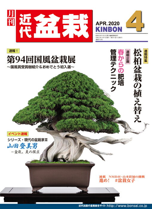 月刊「近代盆栽」2020年4月号