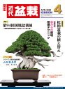 月刊「近代盆栽」2020年4月号