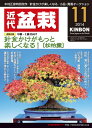 月刊「近代盆栽」2014年11月号