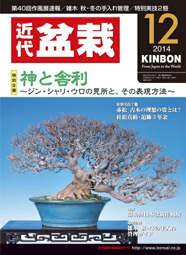 月刊「近代盆栽」2014年12月号