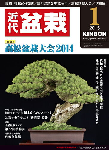 月刊「近代盆栽」2015年1月号