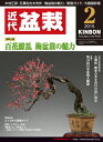 月刊「近代盆栽」2015年2月号