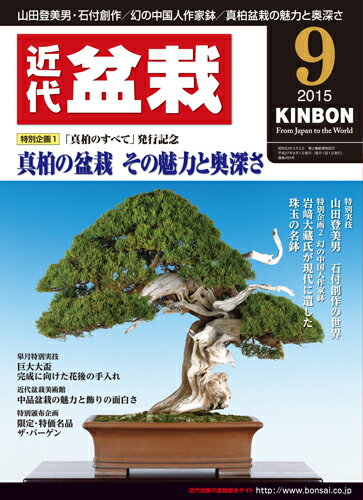 月刊「近代盆栽」2015年9月号