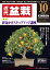 月刊「近代盆栽」2015年10月号