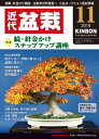 月刊「近代盆栽」2015年11月号